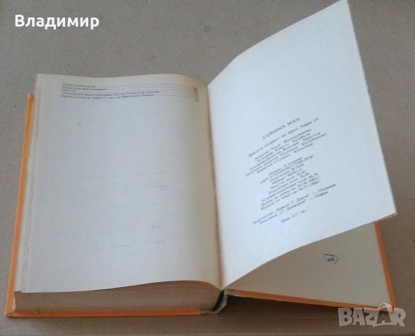 Хайнрих Ман "Зрялата възраст на крал Анри IV"- две различни издания1980;1986 г., снимка 15 - Други - 30069715