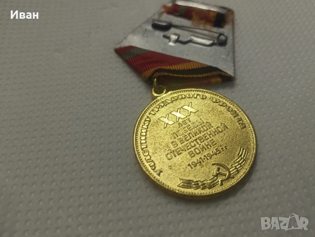 медал "Тридесет години от Победата във Великата отечествена война 1941–1945 г.". , снимка 5 - Колекции - 51876288