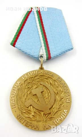 Медал Ветеран на труда-Соц награда-Оригинал, снимка 3 - Колекции - 37505441