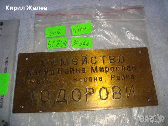 СТАРА МЕСИНГОВА ТАБЕЛКА за ВРАТА - СЕМЕЙСТВО ТОДОРОВИ - За КОЛЕКЦИЯ 30944, снимка 2 - Колекции - 38151757