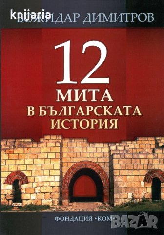 12 мита в българската история