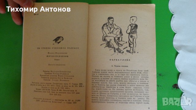 Марко Марчевски - Митко Палаузов 1976, снимка 3 - Художествена литература - 44479393