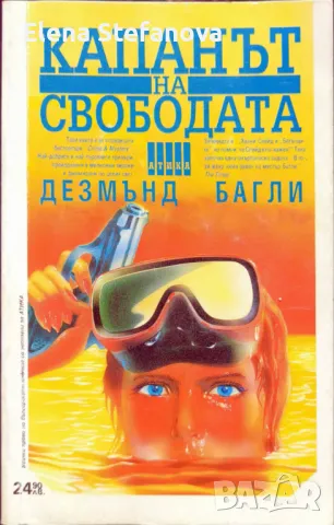 Капанът на свободата - Дезмънд Багли, снимка 1 - Художествена литература - 48828682