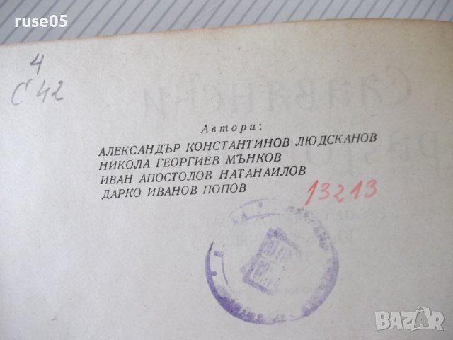Книга "Славянски разговорник - А.Людсканов/Н.Мънков" -368стр, снимка 4 - Чуждоезиково обучение, речници - 40696832