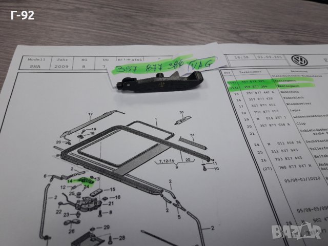 357877386**NEU**VAG**ХЕБЕЛ ЗА ЛЮК **, снимка 5 - Части - 38531143