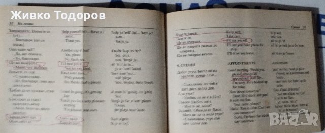 БЪЛГАРСКО - АНГЛИЙСКИ РАЗГОВОРНИЦИ, снимка 10 - Чуждоезиково обучение, речници - 44491450