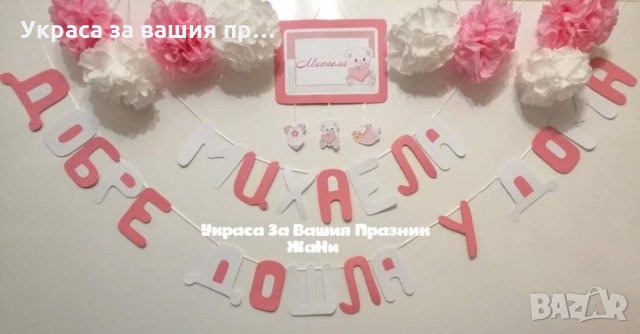 Украса За посрещане на новородено бебе у дома по поръчка , снимка 7 - Декорация за дома - 31850674