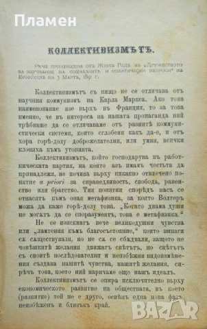 Коллективизмътъ Жюлъ Гедъ /1892/, снимка 2 - Антикварни и старинни предмети - 52401862