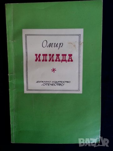 Илиада и Одисея от Омир - превод Н. Вранчев, изд.1938/1942 и Троянската война. , тираж по 3000 екз. , снимка 15 - Художествена литература - 30307228