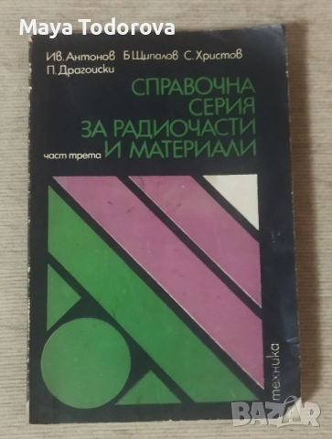 Справочна серия за радиочасти и материали