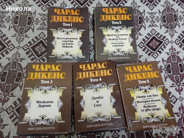 Чарлс Дикенс томове 1-5, снимка 1