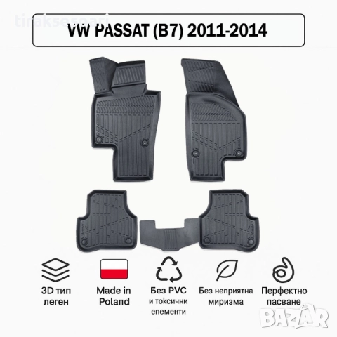 3D Гумени стелки Erpassan за VW Passat (B7) 2011–2014