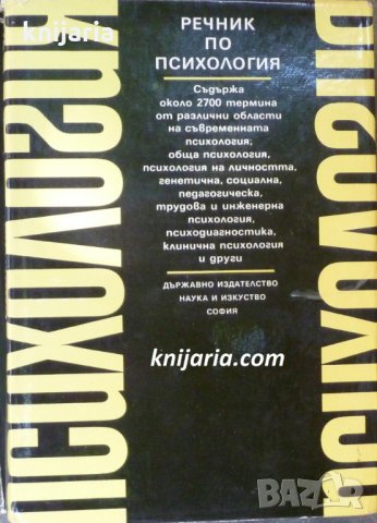 Речник по психология