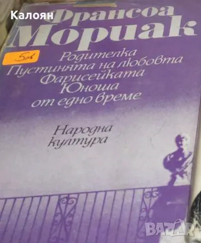 Франсоа Мориак - Родителка; Пустинята на любовта; Фарисейката; Юноша от едно време (1985), снимка 1 - Художествена литература - 49328708