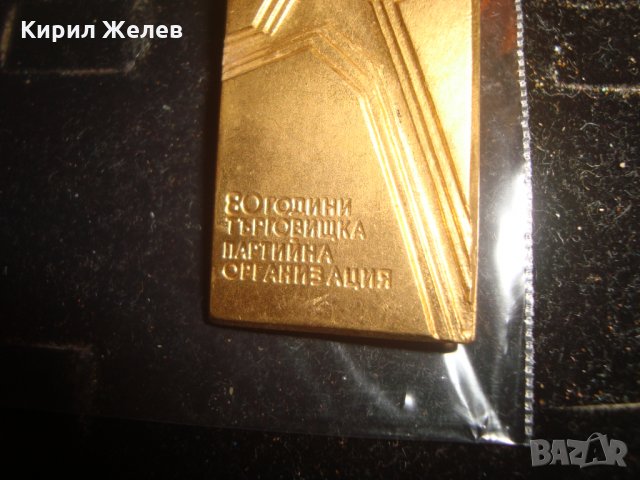 80 ГОДИНИ ТЪРГОВИЩКА ПАРТИЙНА ОРГАНИЗАЦИЯ ПОЗЛАТЕНА БРОНЗОВА ЮБИЛЕЙНА РЯДКА ЗНАЧКА 18164, снимка 2 - Колекции - 30967393