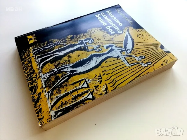 Когато Слънцето беше Бог - Зенон Кошидовски - 1977г., снимка 12 - История, политика и общество - 55707964