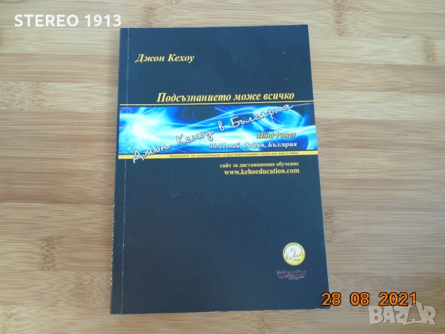 Джон Кехоу--Подсъзнанието може всичко, снимка 1 - Специализирана литература - 33964135