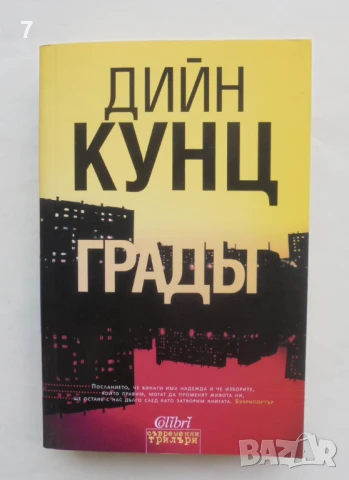 Книга Градът - Дийн Кунц 2017 г. Съвременни трилъри