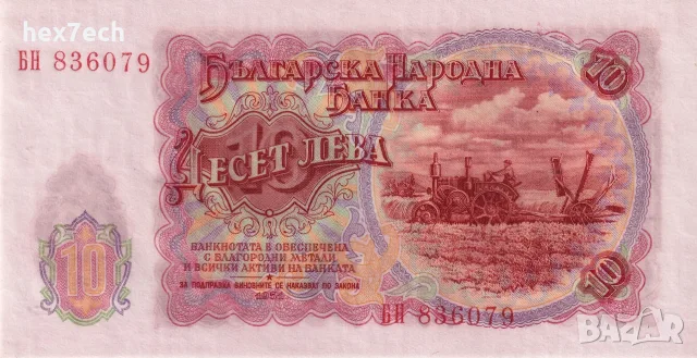 ⭐ България 1951 10 лева UNC нова ⭐, снимка 3 - Нумизматика и бонистика - 55986489