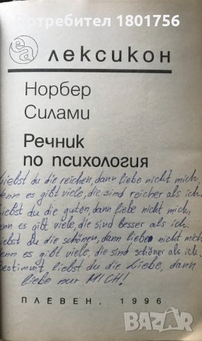 Речник по психология Норбер Силами, снимка 2 - Специализирана литература - 30841295