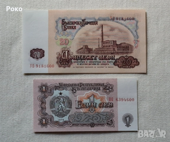Банкноти 1лв 20лв 1974година. Завършват на 600.