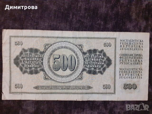 500 динара Югославия 1981