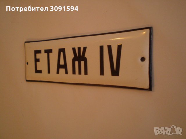   Ретро Табела емайл  ЕТАЖ  IV  , снимка 4 - Антикварни и старинни предмети - 34486885