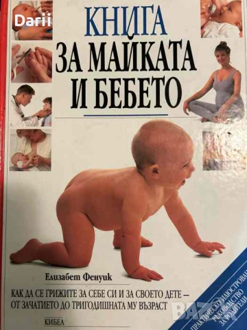 Книга за майката и бебето. Практическо ръководство за родители- Елизабет Фенуик