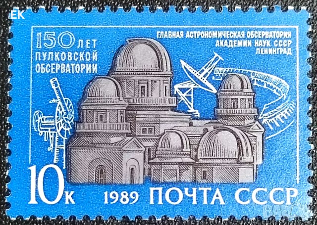 СССР, 1989 г. - самостоятелна пощенска марка, чиста, 1*16