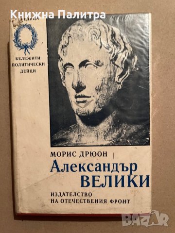 Александър Велики-Морис Дрюон