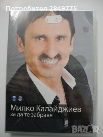 ДВД Милко Калайджиев/За да те забравя