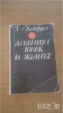 Древният човек и океанът, Тур Хейердал, снимка 1 - Други - 29808161