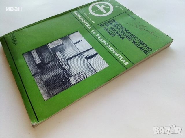 Висококачествено възпроизвеждане на музика в къщи - С.Маляков - 1974г., снимка 6 - Специализирана литература - 52415246