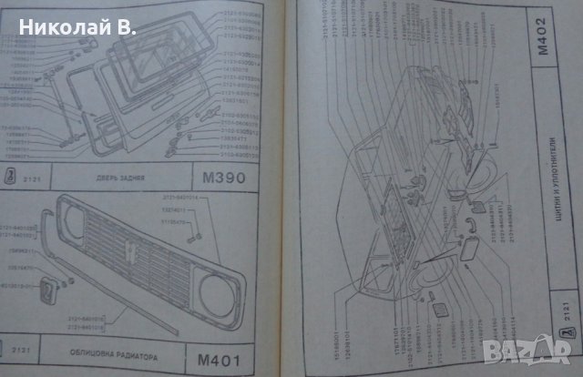 Книга  Каталог детайли Автомобил ВаЗ 2121 1600 Нива 1981 год формат А4 на Руски език, снимка 12 - Специализирана литература - 37038898