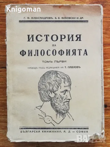 История на философията, Том 1, Г. Ф. Александров, Б. Е. Биховски