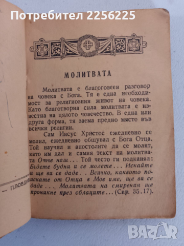 Молитвеник , снимка 4 - Специализирана литература - 44582761