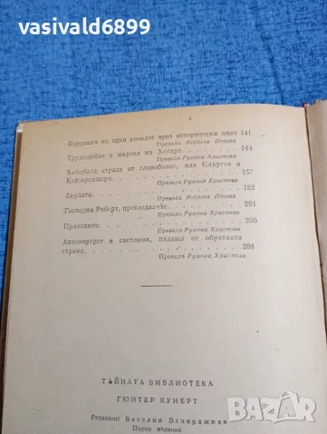 Гюнтер Кунет - Тайната библиотека , снимка 8 - Художествена литература - 47753287