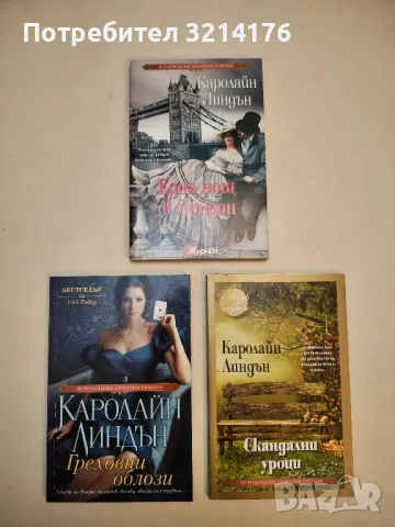 Скандален залог - Каролайн Линдън, снимка 3 - Художествена литература - 50325039