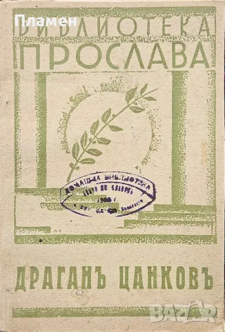 Драганъ Цанковъ Петко Пеевъ /1944/