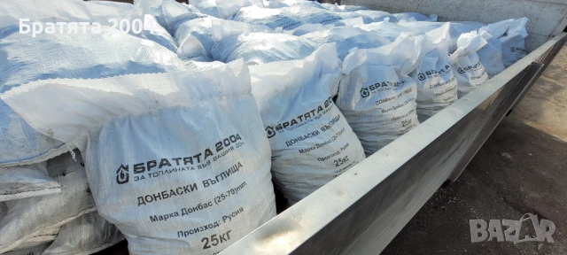  Донбаски пресяти въглища топ качество от БРАТЯТА 2004 гр.София и региона., снимка 4 - Други стоки за дома - 30689251