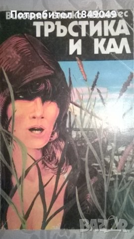 Тръстика и кал, снимка 1 - Художествена литература - 33719710