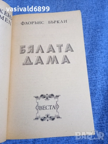 Флорънс Бъркли - Бялата дама , снимка 4 - Художествена литература - 52945529