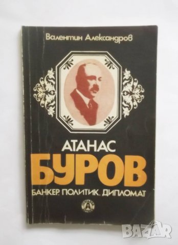 Книга Атанас Буров - Валентин Александров 1992 г.