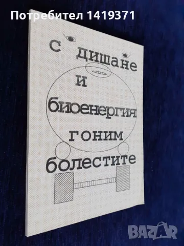 С дишане и биоенергия гоним болестите - Таня Русева Илиева, снимка 3 - Специализирана литература - 48420124