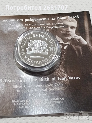 монета 10 лв Иван Вазов , снимка 3 - Нумизматика и бонистика - 52976790