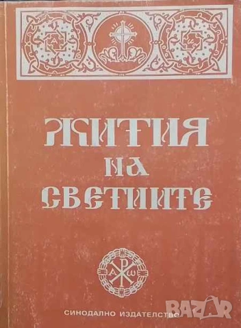 Жития на светиите
