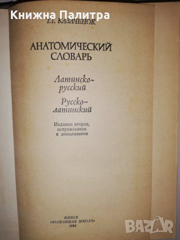 Анатомический словарь, снимка 2 - Други - 31774305