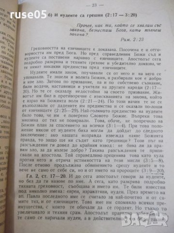 Книга"Тълк.на посл.на Св.Ап.Павла до римляните-Царев"-88стр., снимка 4 - Специализирана литература - 30630095