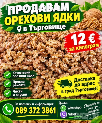 орехови ядки  2026