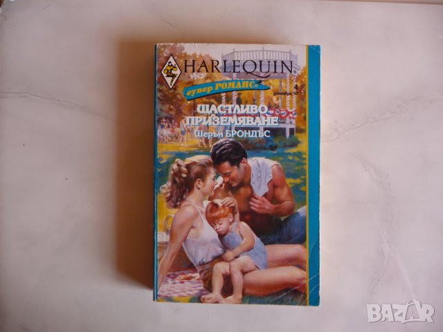 Щастливо приземяване Шерън Брондъс романтика любов романс, снимка 1 - Художествена литература - 38156083